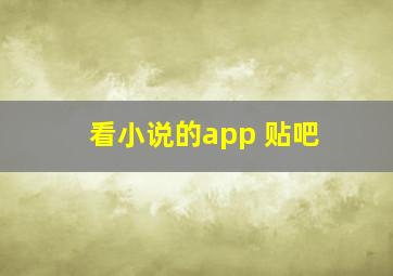 看小说的app 贴吧